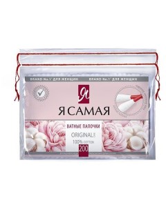 Ватные палочки Original п э 200шт Я самая