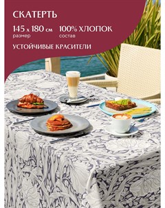 Скатерть рогожка Amore 30530 1 145х180 Mia cara