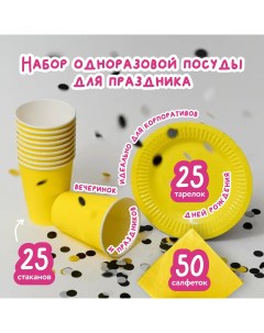 Набор одноразовой бумажной посуды для праздника на 25 персон лимонный Nobrand