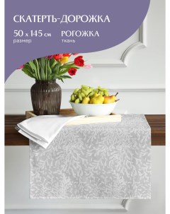 Скатерть дорожка рогожка Te amo 30529 1 50х145 Mia cara