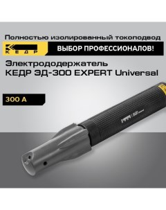 Электрододержатель ЭД 300 EXPERT Universal держак сварочный 8015297 Кедр