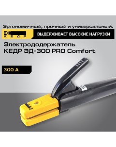 Электрододержатель ЭД 300 PRO Comfort держак сварочный 8011727 Кедр