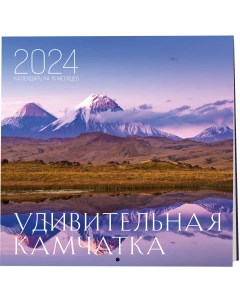 Календарь настенный на 2024 год Эксмо Удивительная Камчатка 300х300 мм Экcмо