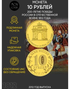 Памятная монета 10 рублей СПМД 2012 г UNC Nobrand