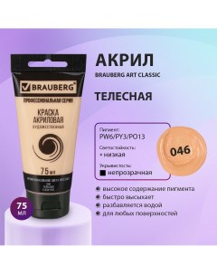 Краска акриловая художественная Art Classic телесная туба 75 мл Brauberg