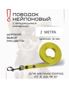 Поводок для собак для мелких пород с карабином нейлон желтый 2 м х 15 мм Хвостатыч