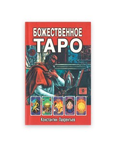 Божественное Таро книга карты вклейка Профит стайл