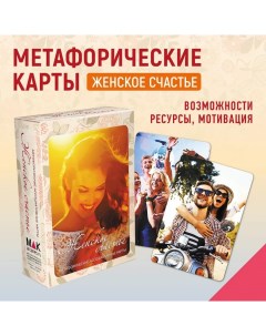 Метафорические ассоциативные карты Таро Женское Счастье Mak.arcanes