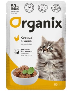 Для котят курица в желе 85 г Organix (паучи)