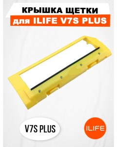 Крышка щетки для робота пылесоса V7S Plus Ilife