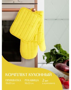 Кухонный набор прихватка 18х20 рукавица 18х33 желтый Mia cara