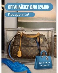 Прозрачная коробка для хранения сумки вещей 36x27x20 см Nobrand