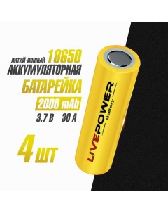 Аккумуляторная батарейка 18650 номинальная 2000mAh 4 шт Live-power