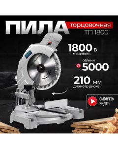 Сетевая торцовочная пила ТП 1800 диск 210 мм 1800 Вт пропил 40 мм 60 мм Electrolite