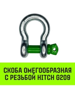 Скоба омегообразная с резьбой G209 1 т Hitch