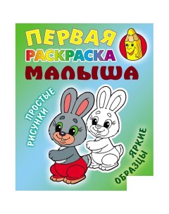 Раскраска Первая раскраска малыша Простые рисунки Зайка А5 8 стр 10шт Книжный дом