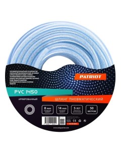 Шланг воздушный Patriot PVC 1450 PVC 1450 Patriòt