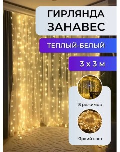 Световой занавес Штора 3х3 м Svet 01890 g теплый белый Торговая федерация