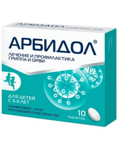 Арбидол таблетки 50 мг 10 шт Фармстандарт