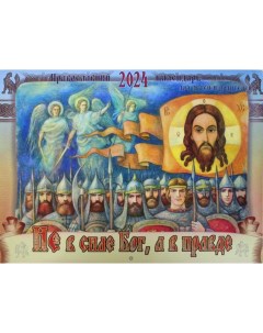 Не в силе Бог а в правде православный календарь на 2024 год перекидной Сестричество во имя свт. игнатия кавказского