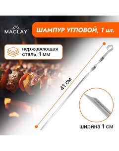 Шампур угловой толщина 1 мм 41 1 см Maclay