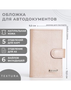 Обложка для автодокументов цвет пудра Textura