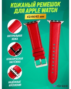 Ремешок из натуральной кожи для Apple Watch 42 44 45 мм Красный Igrape