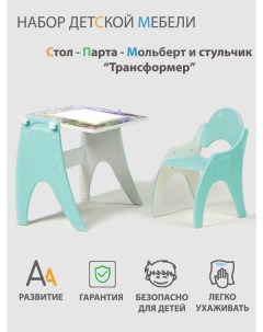 Растущий набор детской мебели 3 в 1 Стол Парта Мольберт и стульчик 14 431 Тех кидс