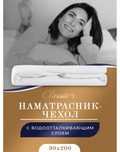 Наматрасник чехол непромокаемый 90х200х25 см белый Classic by t