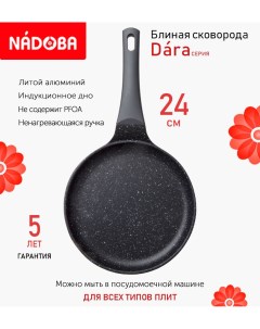 Сковорода блинная с антипригарным покрытием 24 см Dara индукция Nadoba