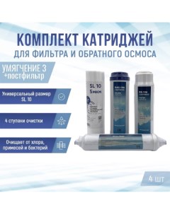 Сменные фильтры комплект картриджей Умягчение 3 постфильтр Naturewater