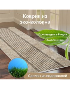 Индийский ковер из эко волокна для комнаты Seagrass 60х90 IS 17768 Cleopatra