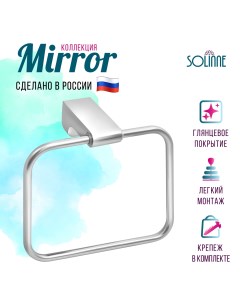 Полотенцедержатель прямоугольный B 82703 B Mirror 1402 203 Solinne