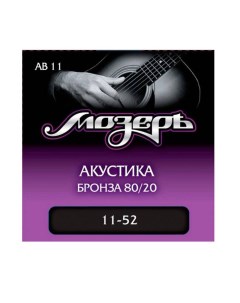 Ab 11 Струны для акустической гитары бронза 80 20 011 052 Мозеръ