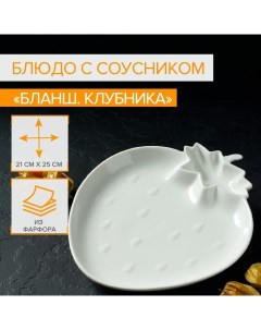 Блюдо фарфоровое с соусником Бланш Клубника 25 см белое Magistro