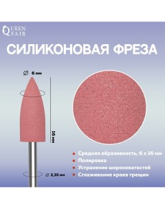 Фреза силиконовая для полировки средняя 6 16 мм в пластиковом футляре цвет розовый Queen fair