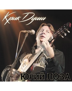 Юрий Лоза Крик Души LP 180 грамм