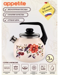 Чайник эмал 3 0л со свистком Anemone ТМ Appetite