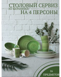 Столовый сервиз на 4 прсоны 139 27016green16 Elrington