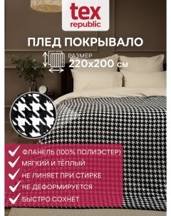 Плед Absolute flannel 200х220 см фланель черно белый Texrepublic