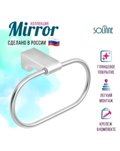 Полотенцедержатель кольцевой Коллекция Mirror 1402 202 Solinne