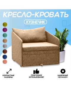 Кресло кровать Кузнечик бежевое Центр мебель