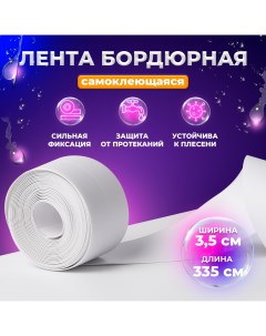 Бордюрная самоклеящаяся лента WT для ванны и кухни 335 см 3 5 см T05098 белая Froi