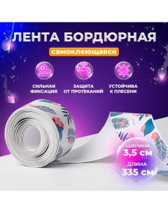 Бордюрная самоклеящаяся лента BLUEPAP T05101 335 см 3 5 см для ванны и кухни Froi