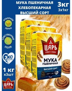 Мука для выпечки пшеничная хлебопекарная высший сорт 1 кг х 3 шт Tsar