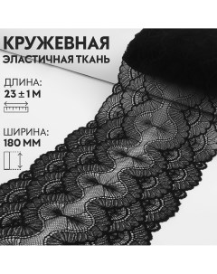 Кружевная эластичная ткань 180 мм 23 1 м цвет черный Арт узор