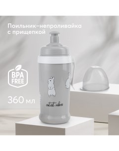 Поильник детский бутылочка с прищепкой 360мл серый Happy baby