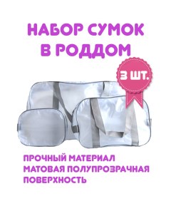 Сумка в роддом ПМНабор3серый Om-studio wear