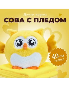 Мягкая игрушка Сова с пледом 40 см жёлтый Торговая федерация