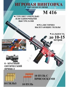 Детская винтовка красная М 416 игрушечная пневматическая винтовка с прицелом Игроника